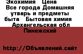 Экохимия › Цена ­ 300 - Все города Домашняя утварь и предметы быта » Бытовая химия   . Архангельская обл.,Пинежский 